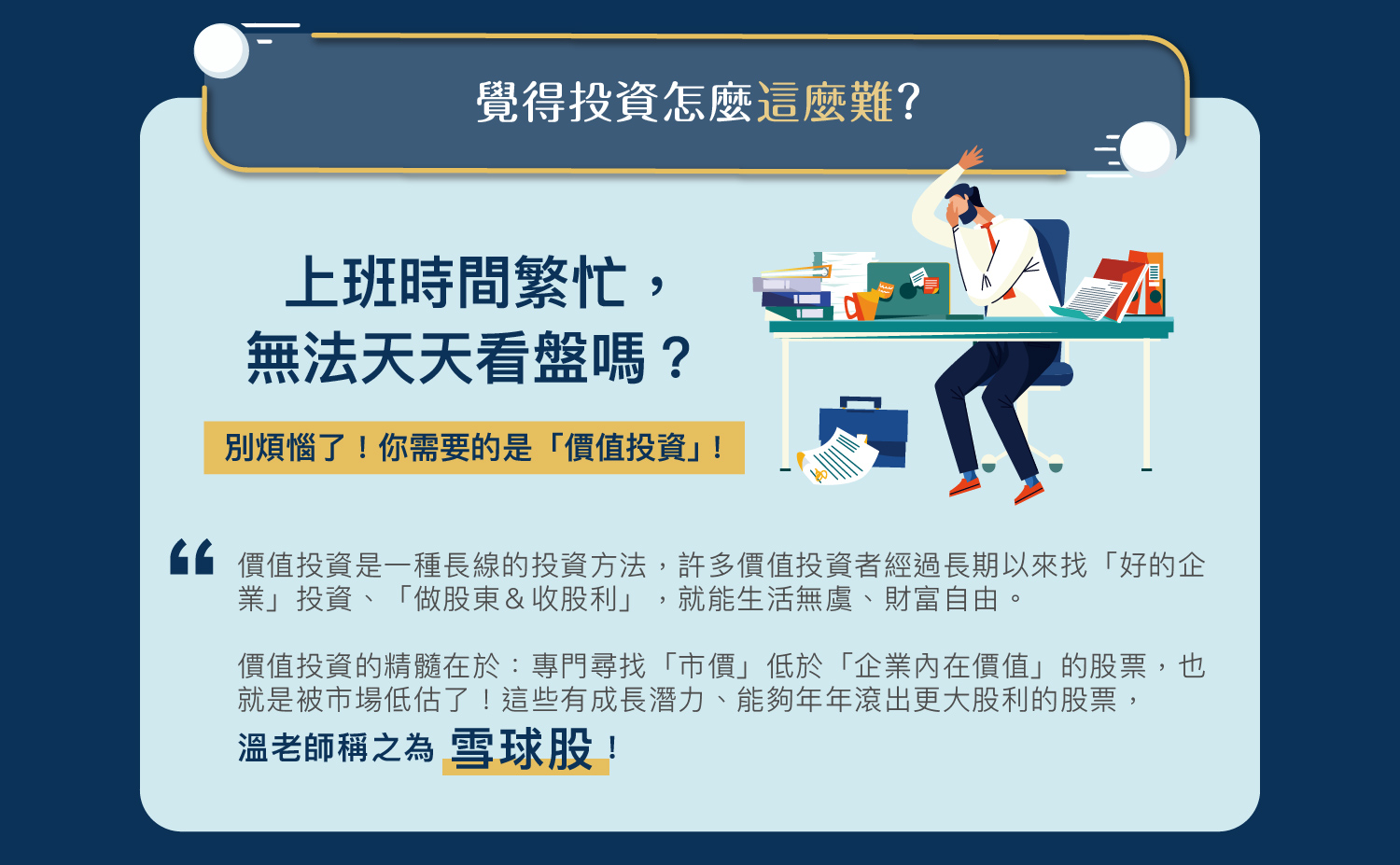 温國信-找到價值投資雪球股，存好股、穩穩賺｜DreamPlayer追夢玩家｜拉近你與夢想的距離